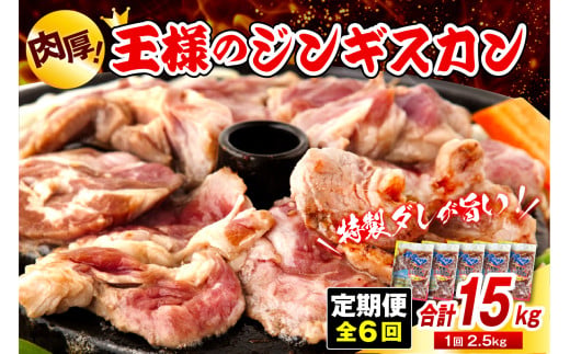 【6か月定期便】王様のジンギスカン（味付きラムロース）5袋(2.5kg)×6回 計15kg