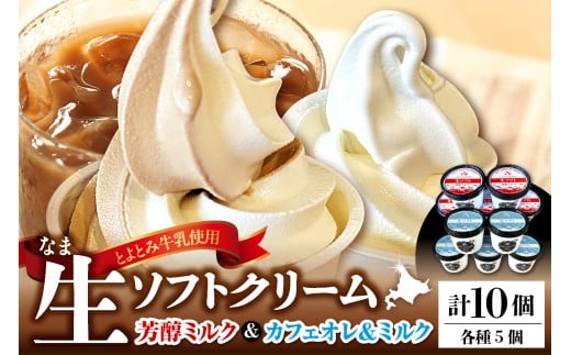 生ソフトクリーム【芳醇ミルク／カフェオレ＆ミルク】 計10個