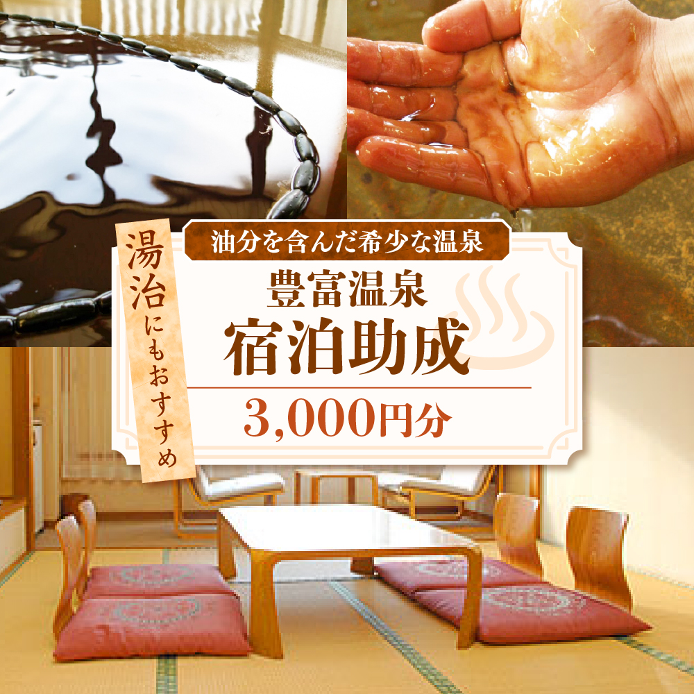 豊富温泉 宿泊助成 3,000円分