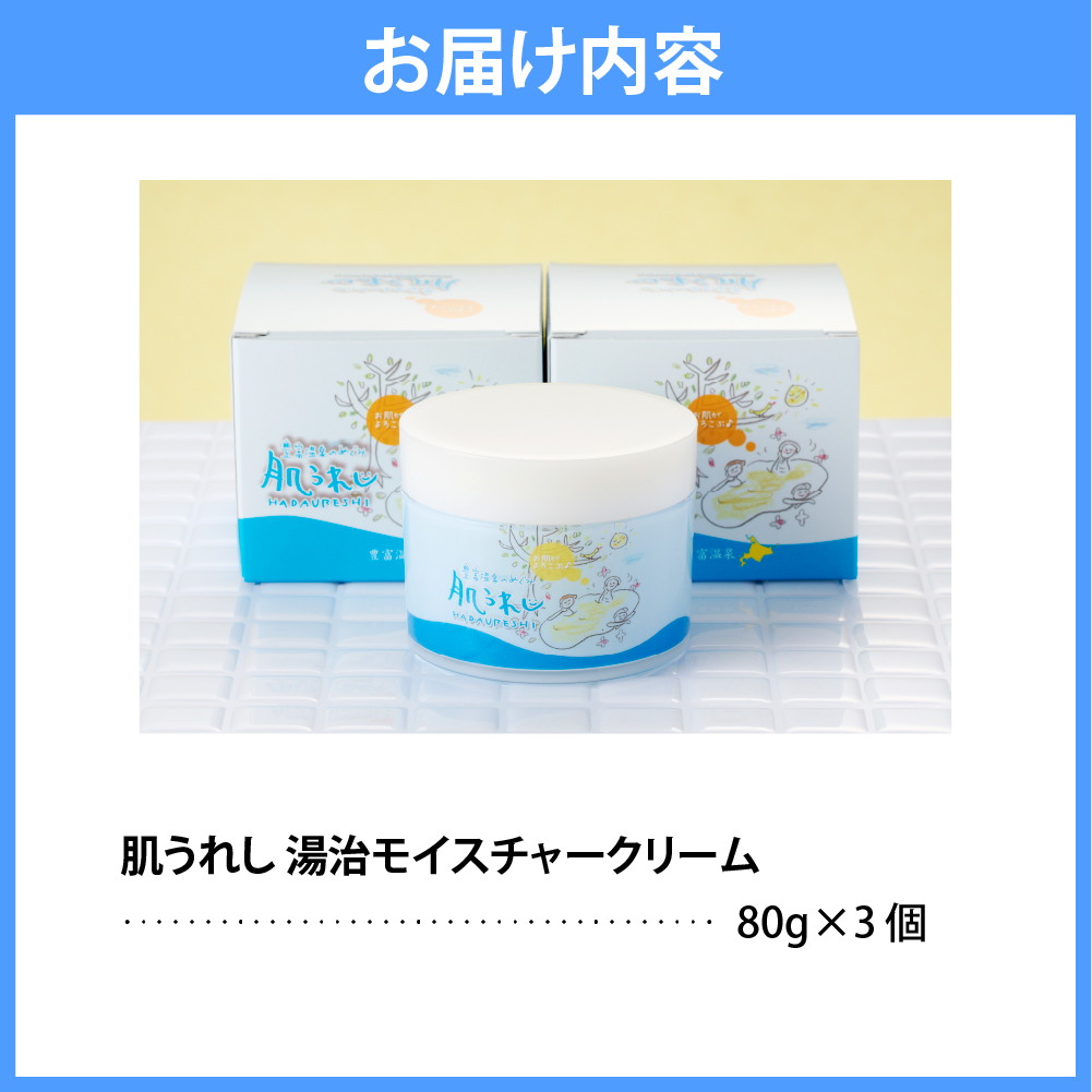 豊富温泉 肌うれし 湯治モイスチャークリーム (80g×3個)