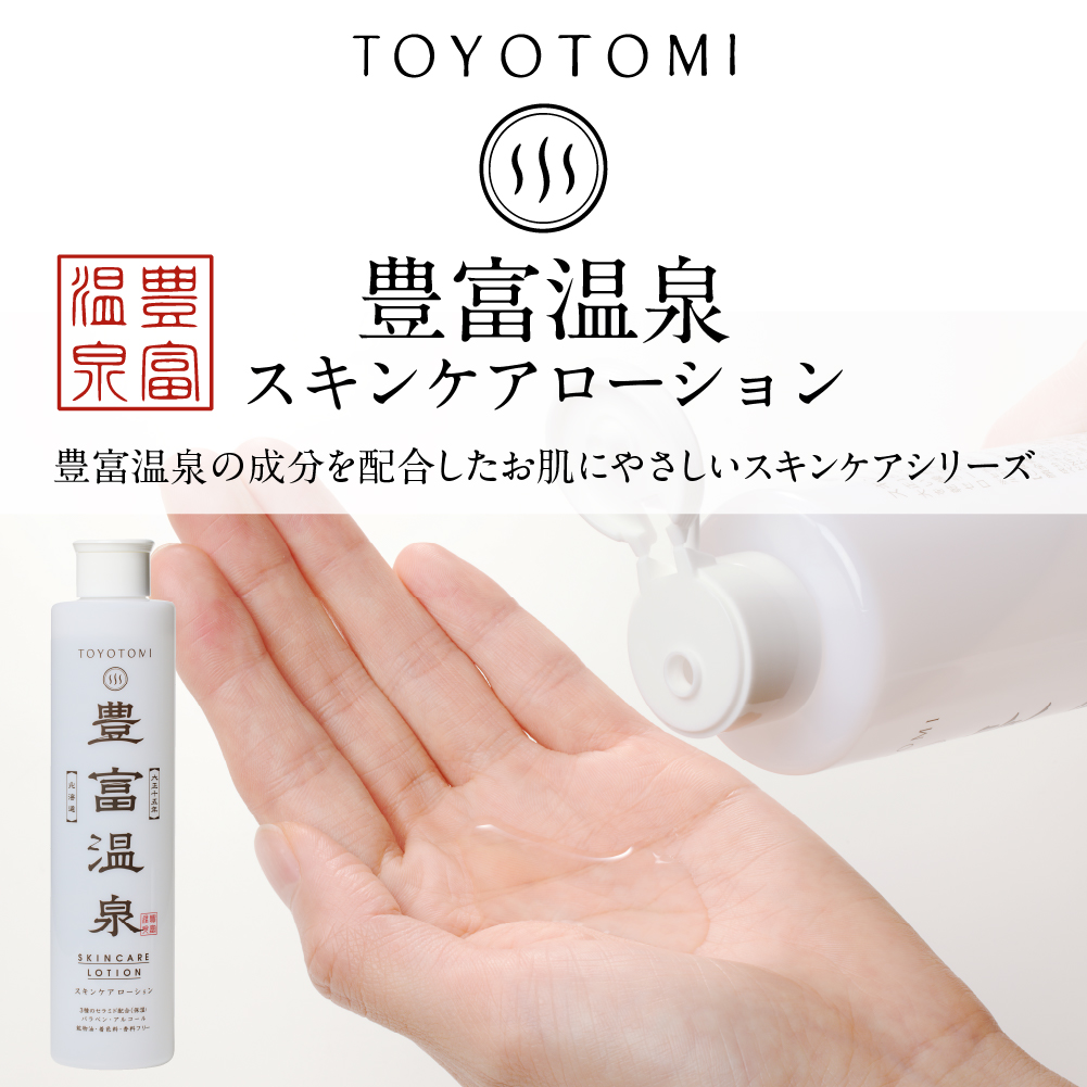豊富温泉 全身高保湿 スキンケアローション 250ml×1本