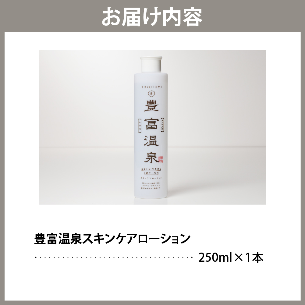 豊富温泉 全身高保湿 スキンケアローション 250ml×1本