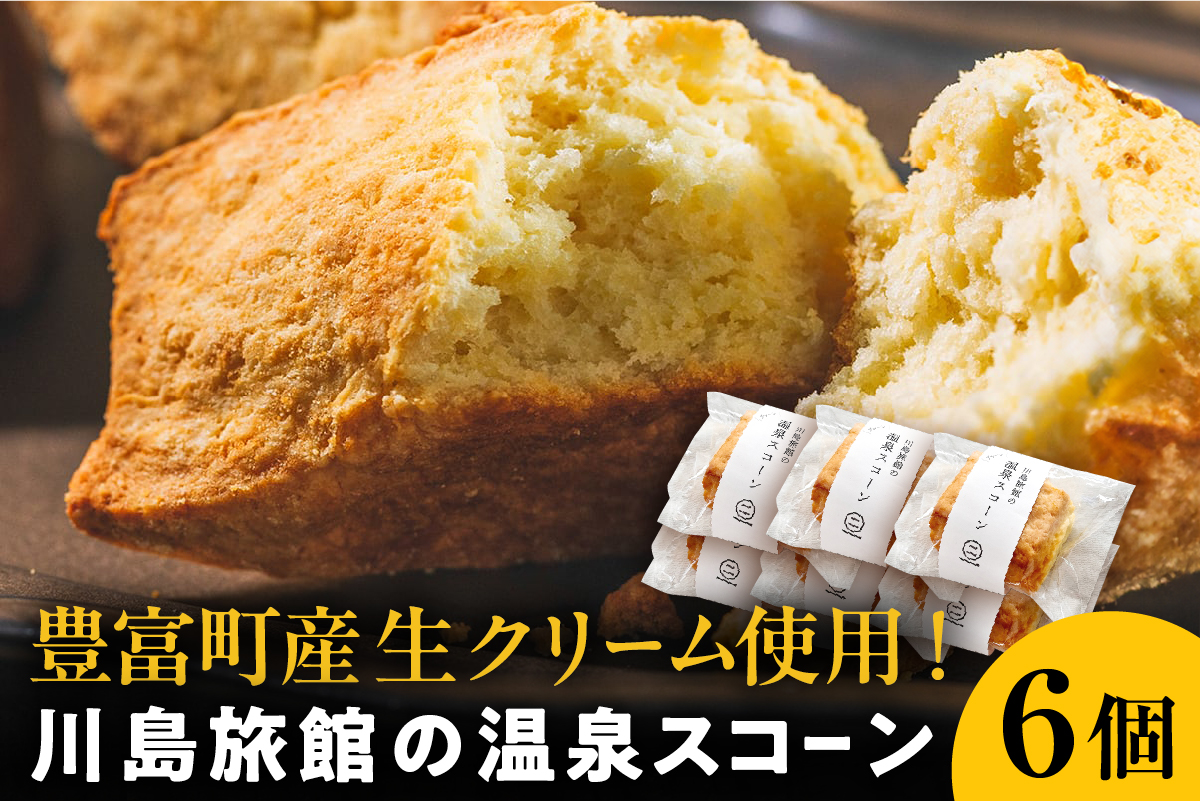 川島旅館の温泉スコーン プレーン【6個セット】