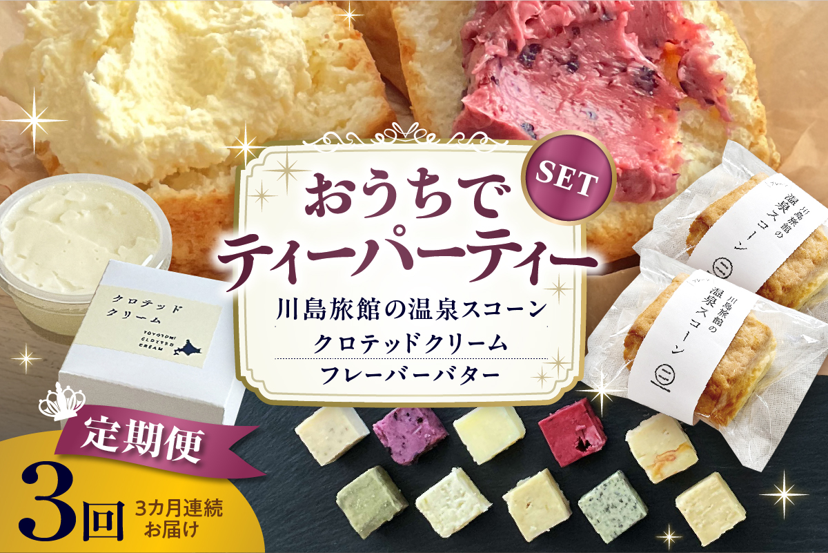 【定期便 3か月】温泉スコーンとクロテッドクリーム＆フレーバーバターセット