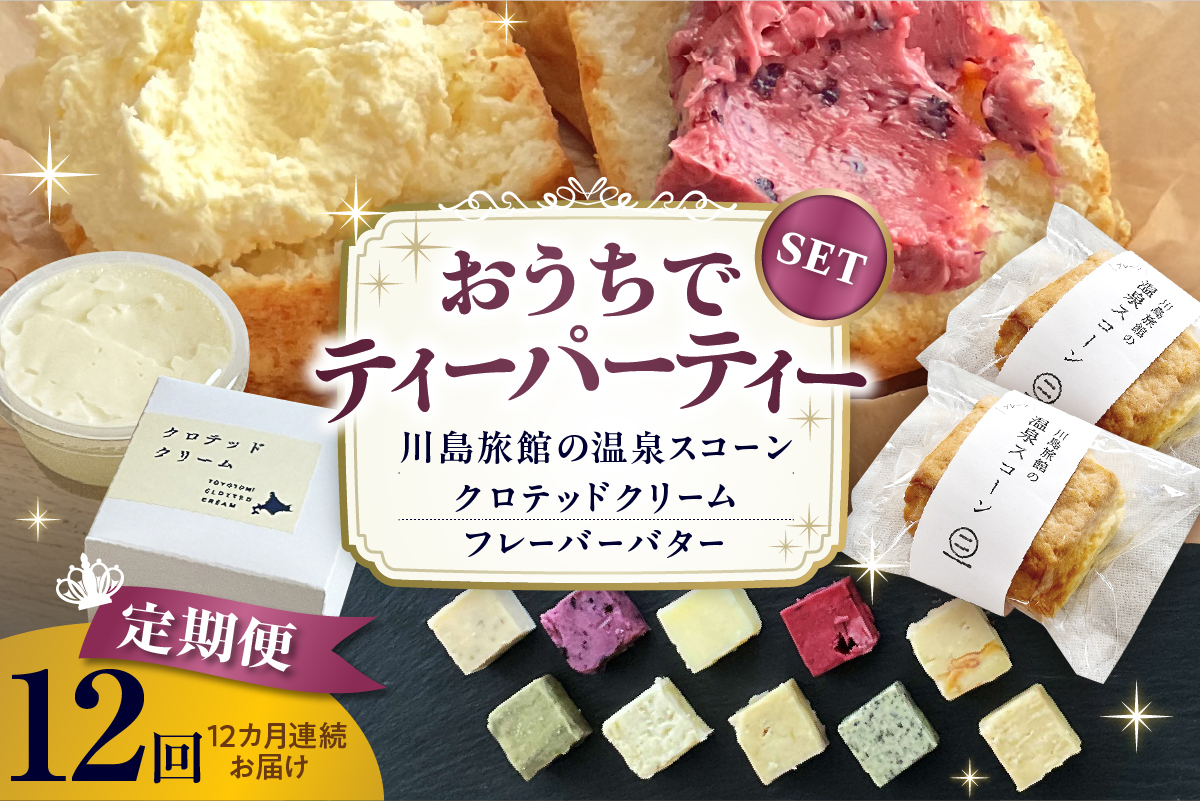 【定期便 12か月】温泉スコーンとクロテッドクリーム＆フレーバーバターセット