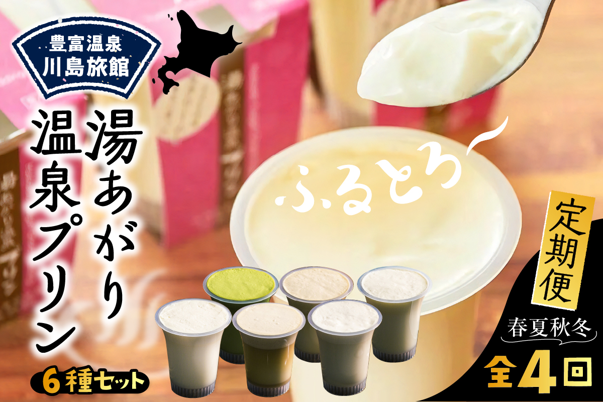 【定期便 春夏秋冬】湯あがり温泉プリン 6種類 計12個セット