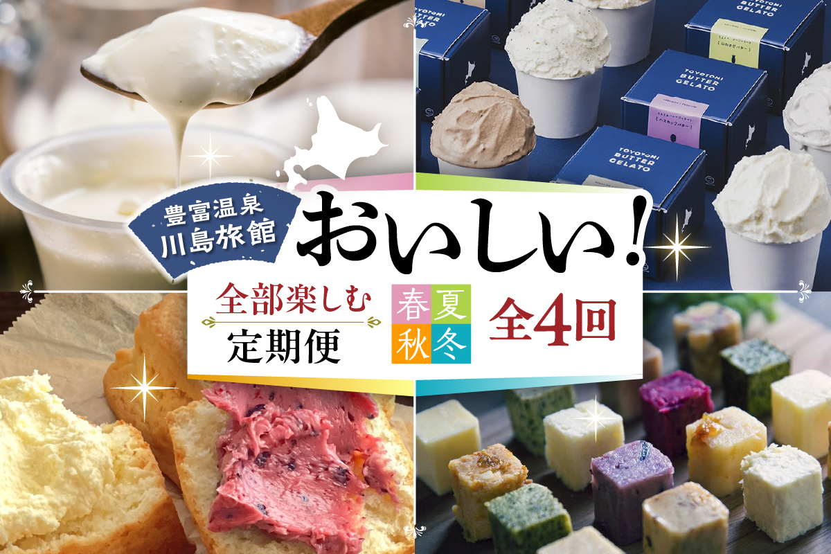 【定期便 春夏秋冬】川島旅館の「おいしい！」を全部楽しめる定期便