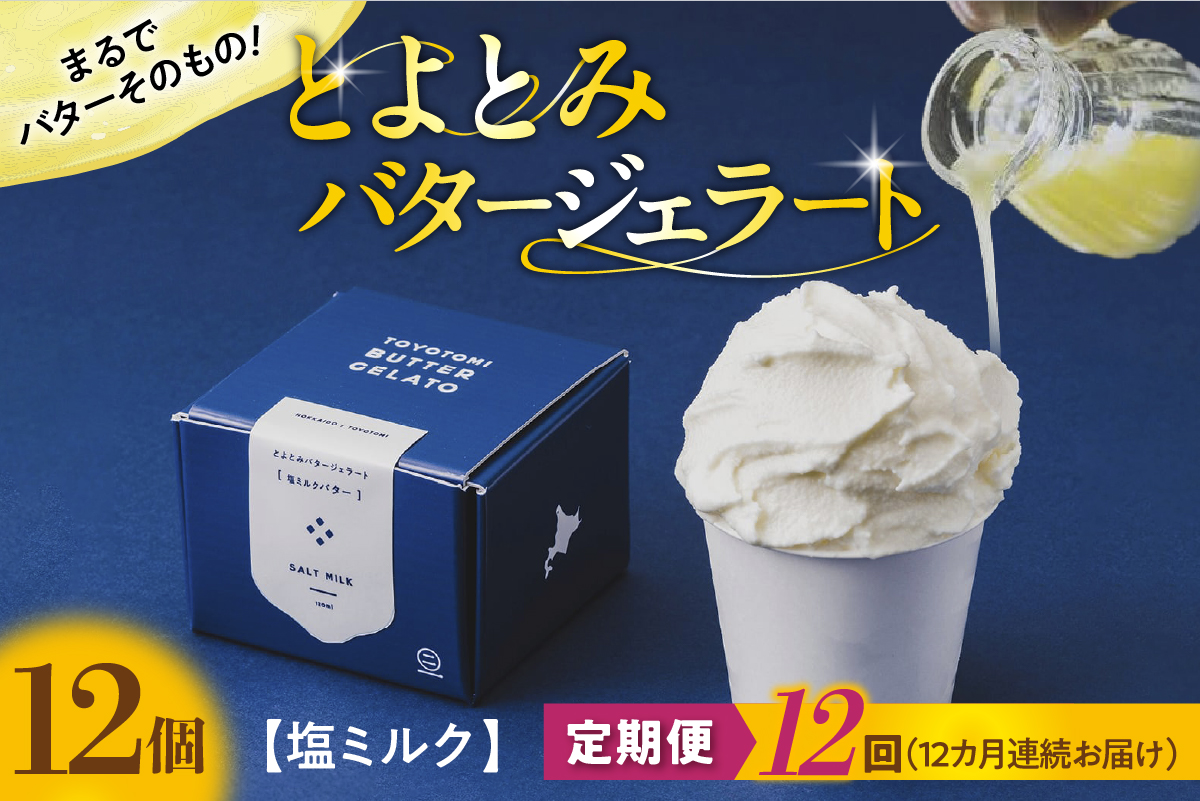 【定期便 12か月】とよとみバタージェラート 塩ミルク 12個セット