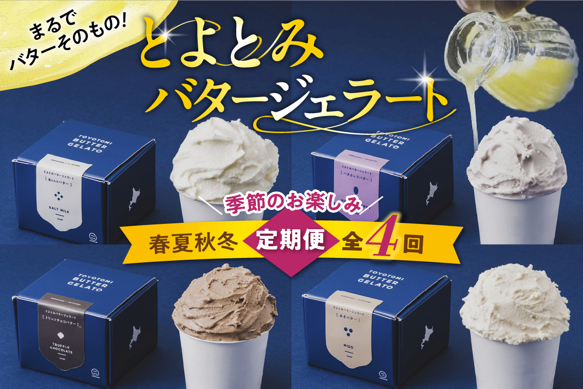 【定期便 春夏秋冬】とよとみバタージェラート 季節のお楽しみ