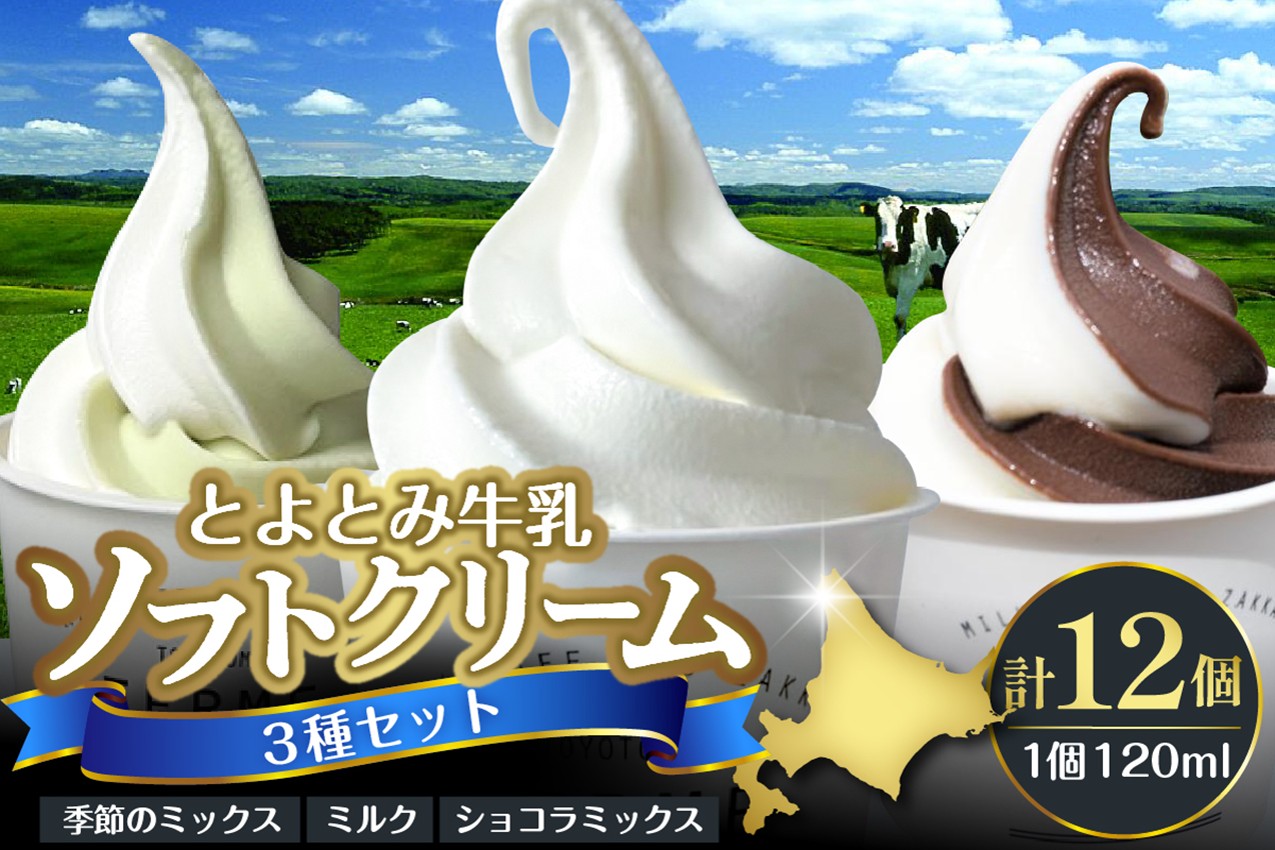 【2026年4月配送】とよとみ牛乳ソフトクリーム【ミルク／ショコラミックス／季節のミックス 各120ml 計12個】