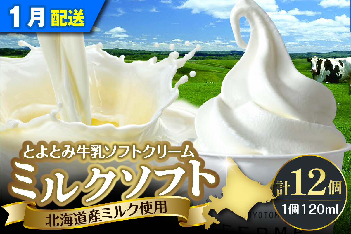 【2026年1月配送】とよとみ牛乳ソフトクリーム【ミルク 120ml×12個】