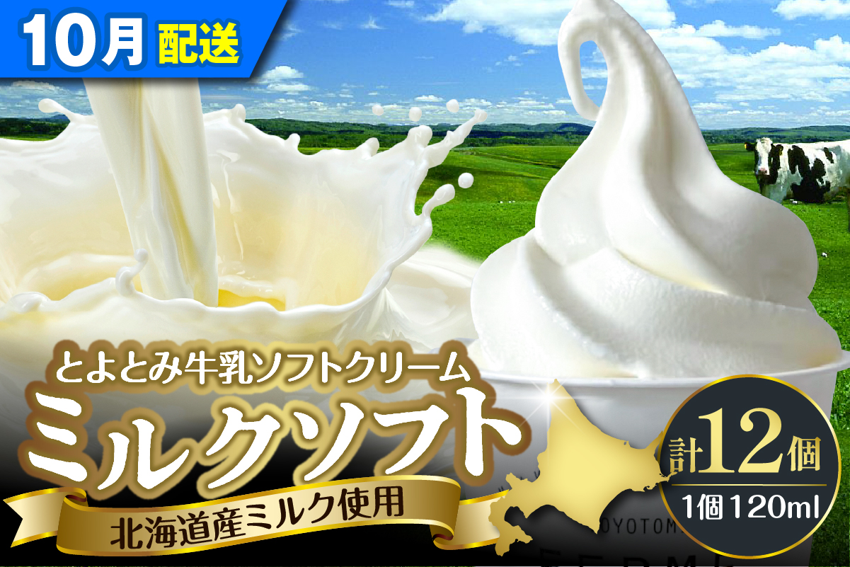 【2026年10月配送】とよとみ牛乳ソフトクリーム【ミルク 120ml×12個】