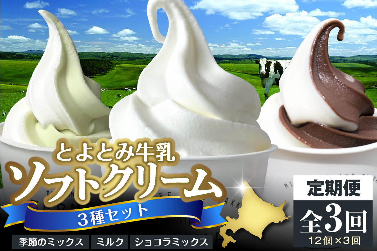 【3か月定期便】とよとみ牛乳ソフトクリーム【ミルク／ショコラミックス／季節のミックス 各120ml 計12個】