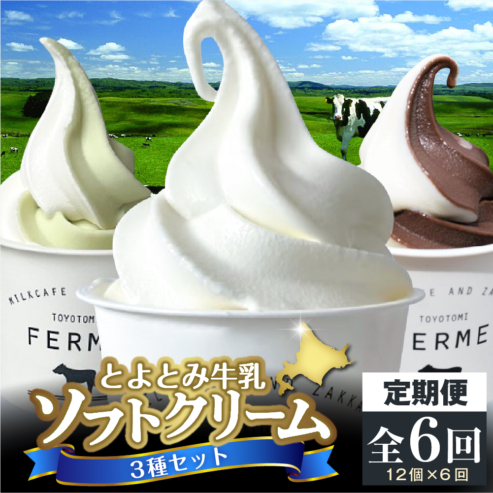 【6か月定期便】とよとみ牛乳ソフトクリーム【ミルク／ショコラミックス／季節のミックス 各120ml 計12個】