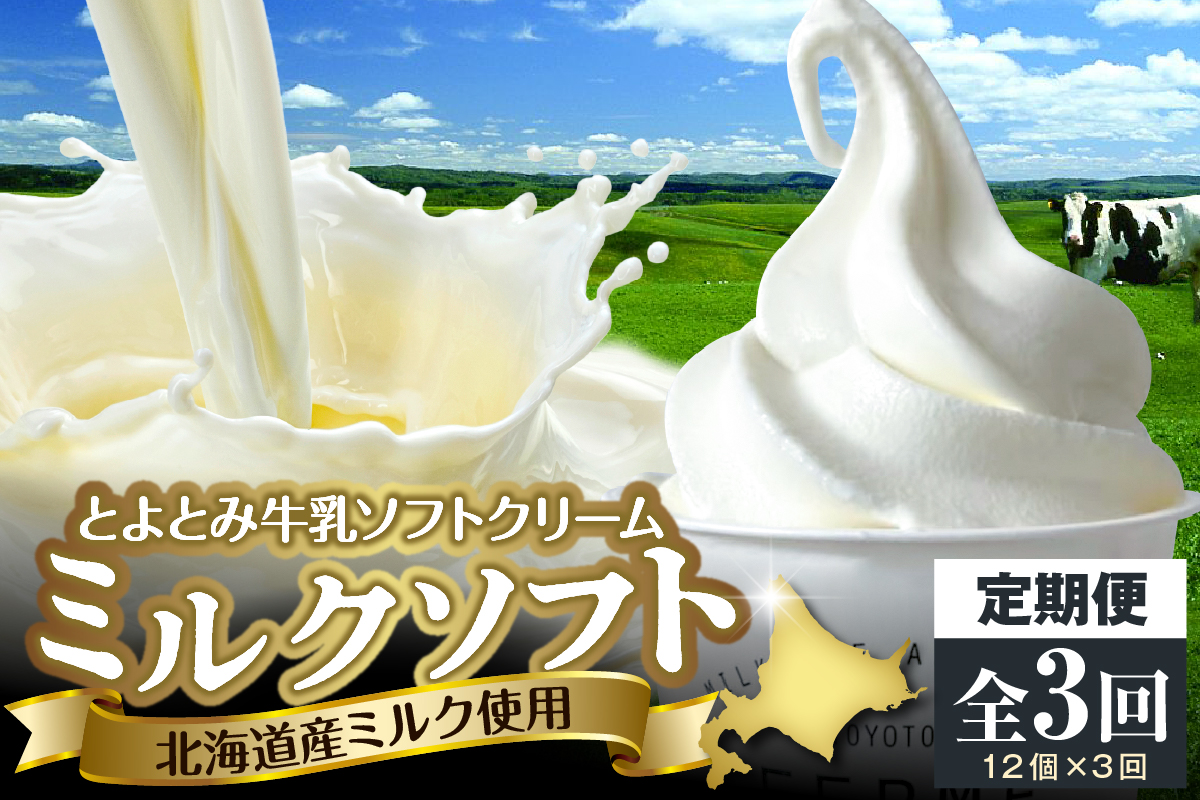 【3か月定期便】とよとみ牛乳ソフトクリーム【ミルク 120ml×12個】