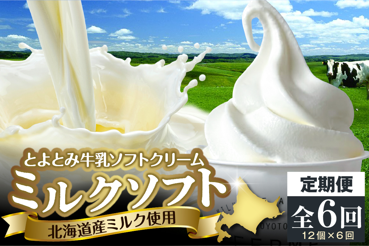 【6か月定期便】とよとみ牛乳ソフトクリーム【ミルク 120ml×12個】