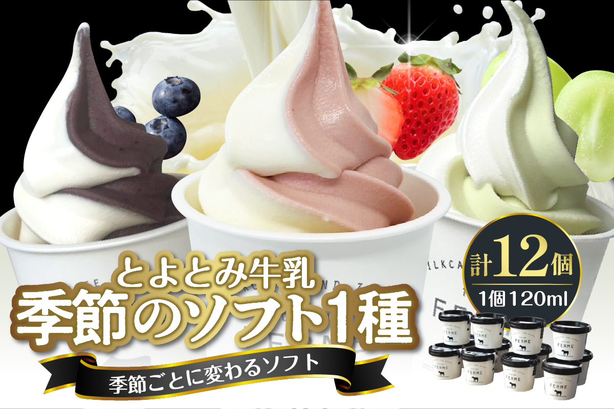 とよとみ牛乳ソフトクリーム【季節のミックス1種類 120ml×12個】