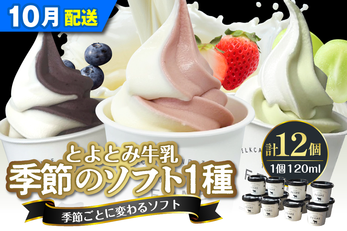 【2026年10月配送】とよとみ牛乳ソフトクリーム【季節のミックス1種類 120ml×12個】