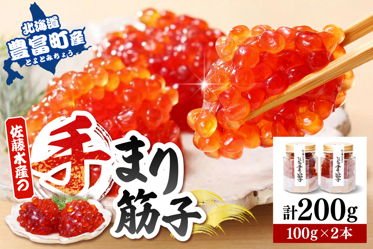 佐藤水産 手まり筋子100g×2本入 【KAT-200】