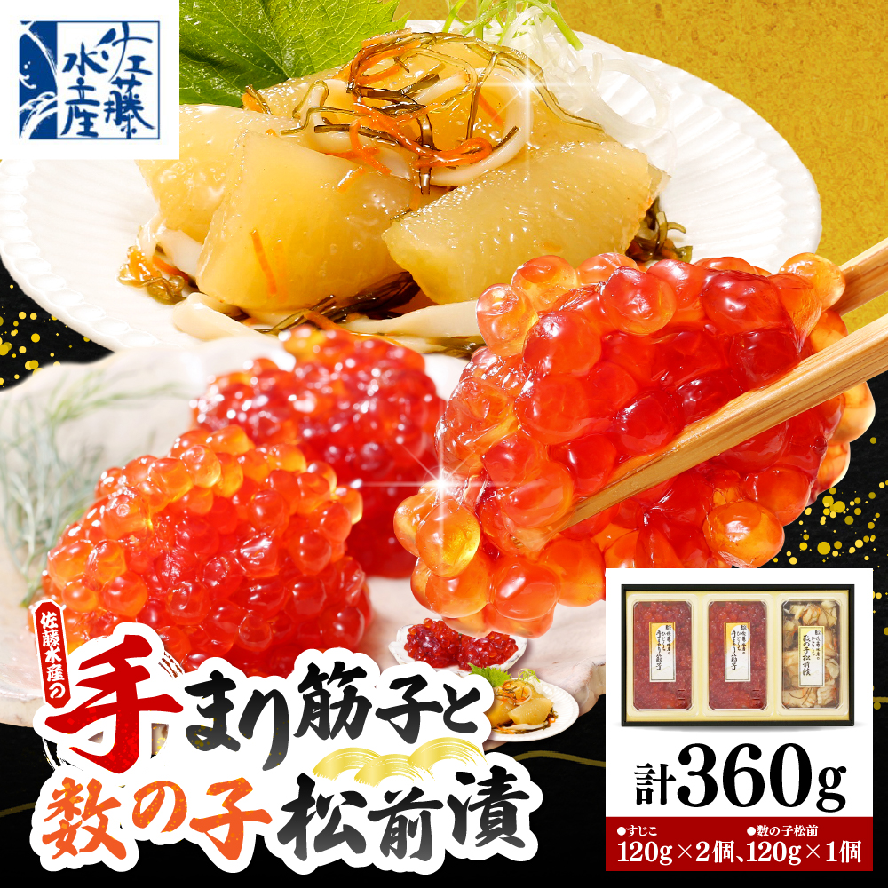佐藤水産 手まり筋子120g×2個 ＆ ひとくち数の子松前120g×1個セット【KAT-304】