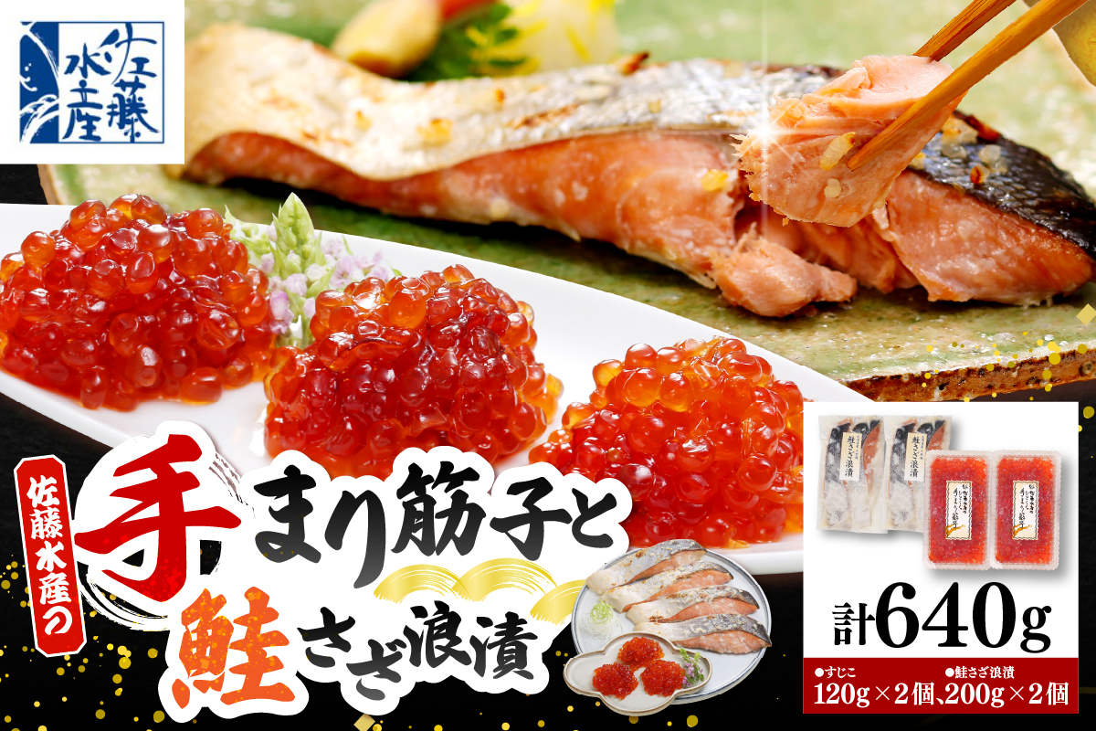 佐藤水産 手まり筋子120g×2個 ＆ 鮭さざ浪漬200g×2個セット【KAT-307】