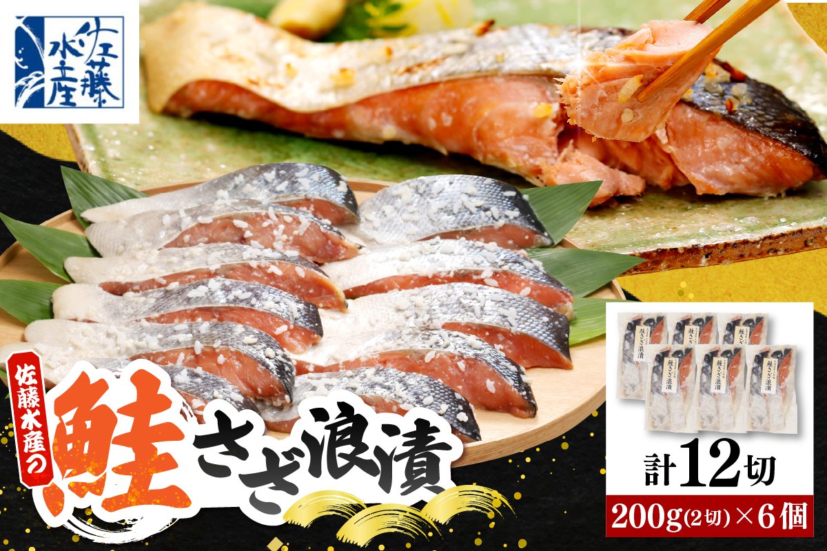 佐藤水産 鮭さざ浪漬(塩糀漬)12切入【KAT-601】