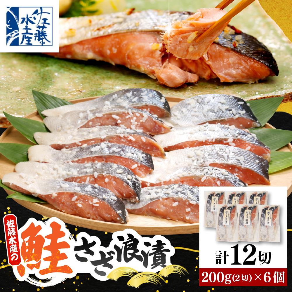 佐藤水産 鮭さざ浪漬(塩糀漬)12切入【KAT-601】