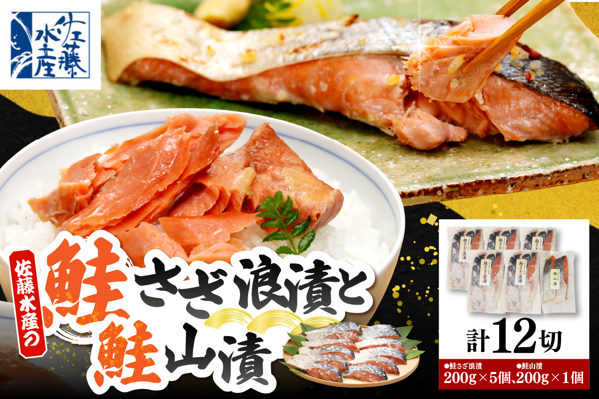 佐藤水産 鮭さざ浪漬(塩糀漬)10切 ＆ 鮭山漬2切セット【KAT-602】