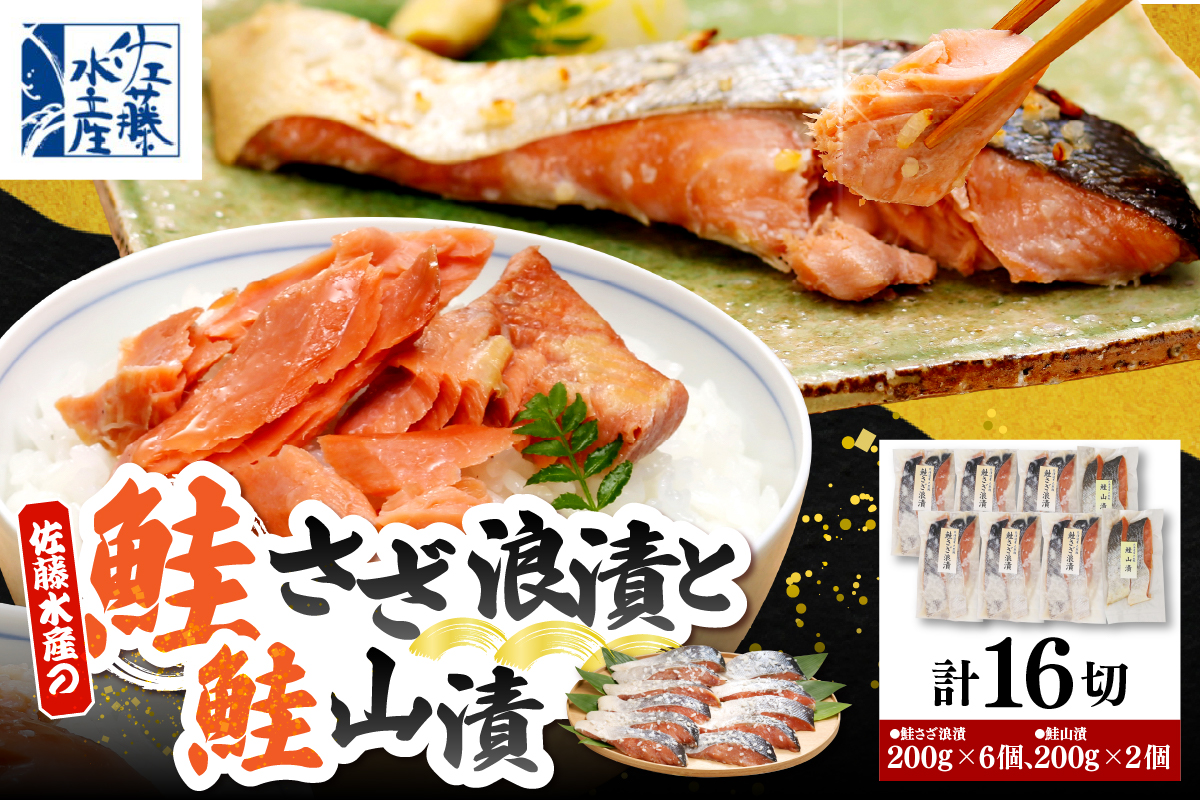 佐藤水産 鮭さざ浪漬(塩糀漬)12切 ＆ 鮭山漬4切セット【KAT-604】