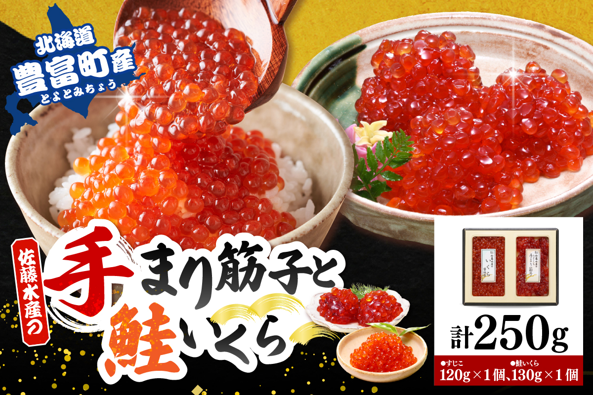 佐藤水産　【豊富産】いくら130g×1個  ＆ 手まり筋子120g×1個セット 計250g【KAT-311】