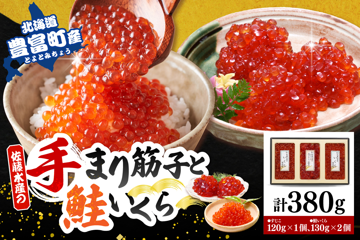 佐藤水産　【豊富産】いくら130g×2個 ＆ 手まり筋子120g×1個セット 計380g【KAT-312】
