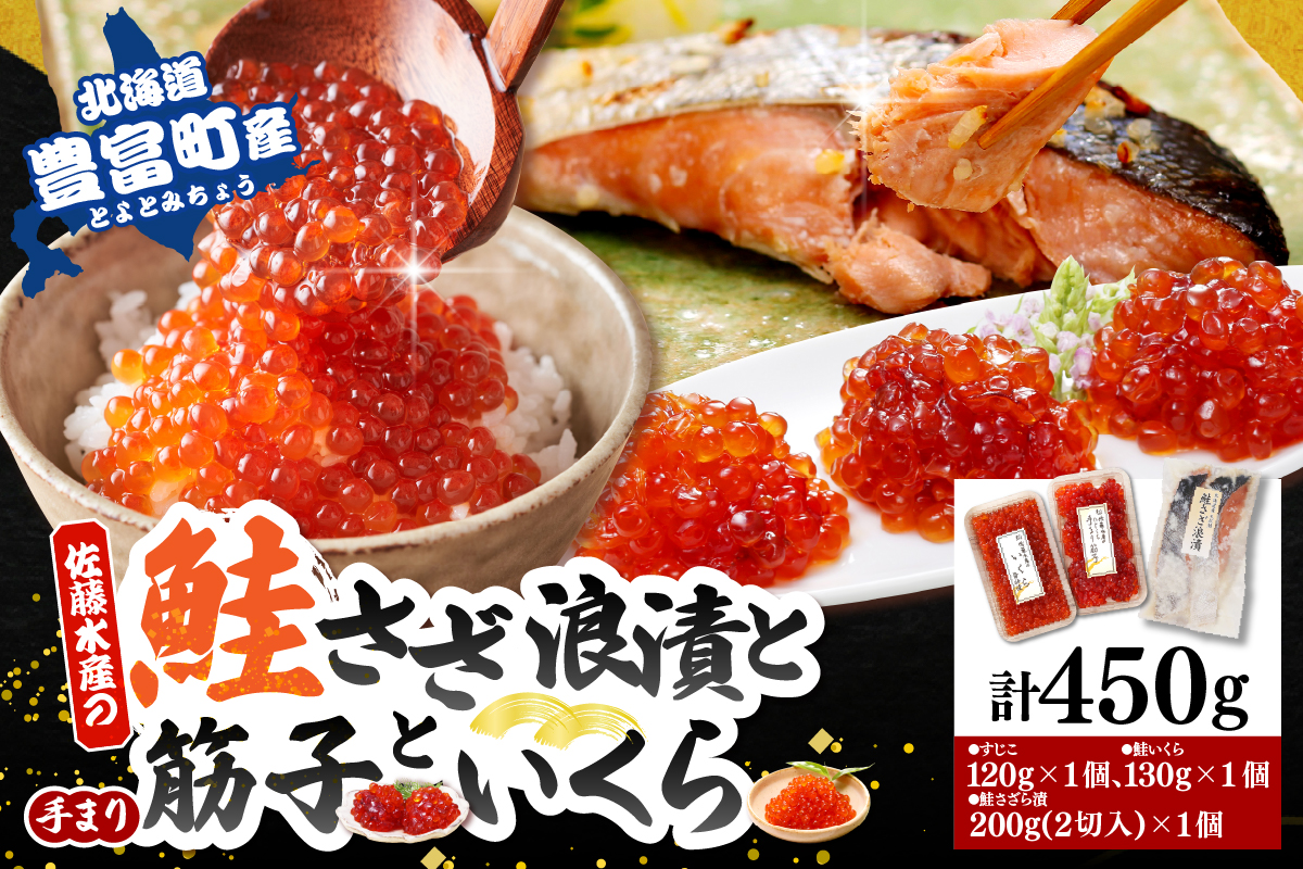 佐藤水産　【豊富産】いくら130g×1個 ＆ 手まり筋子120g×1個 ＆ 鮭さざ浪漬2切セット 計450g【KAT-605】