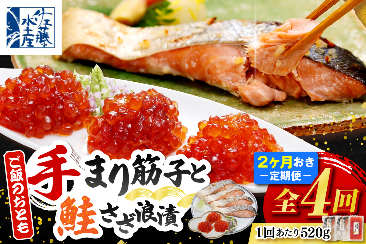 ご飯のおとも　豊富産の「佐藤水産の手まり筋子と鮭さざ浪漬」定期便　全4回