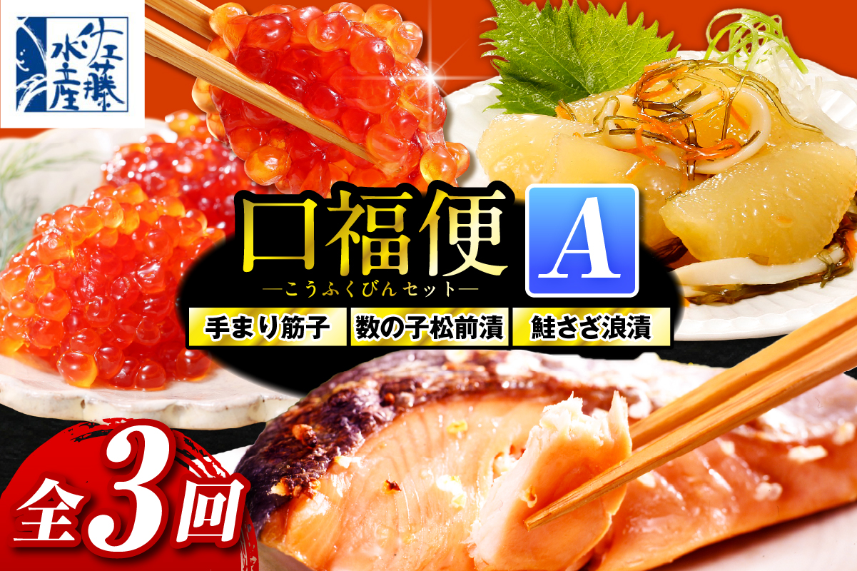 佐藤水産の豊富産の手まり筋子と鮭さざ浪漬　・口福便セットA　全3回