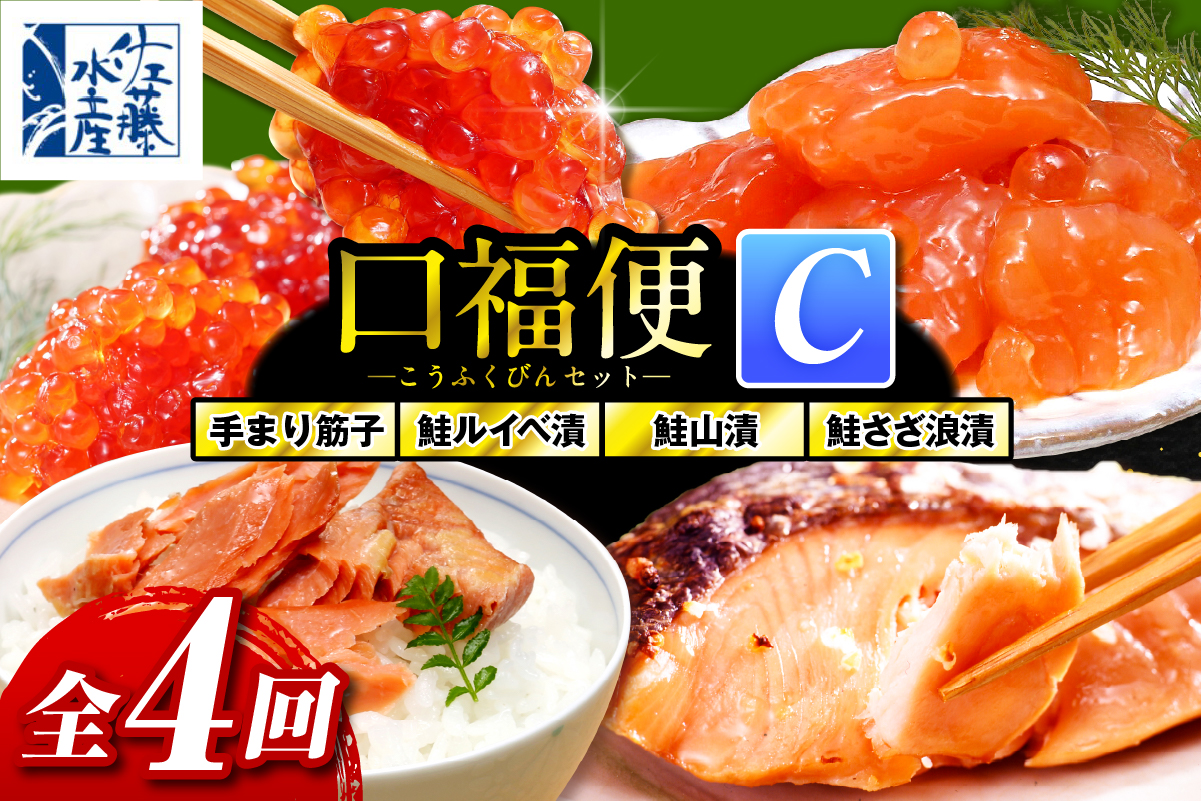 佐藤水産の豊富産の手まり筋子と鮭さざ浪漬　・口福便セットC　全4回