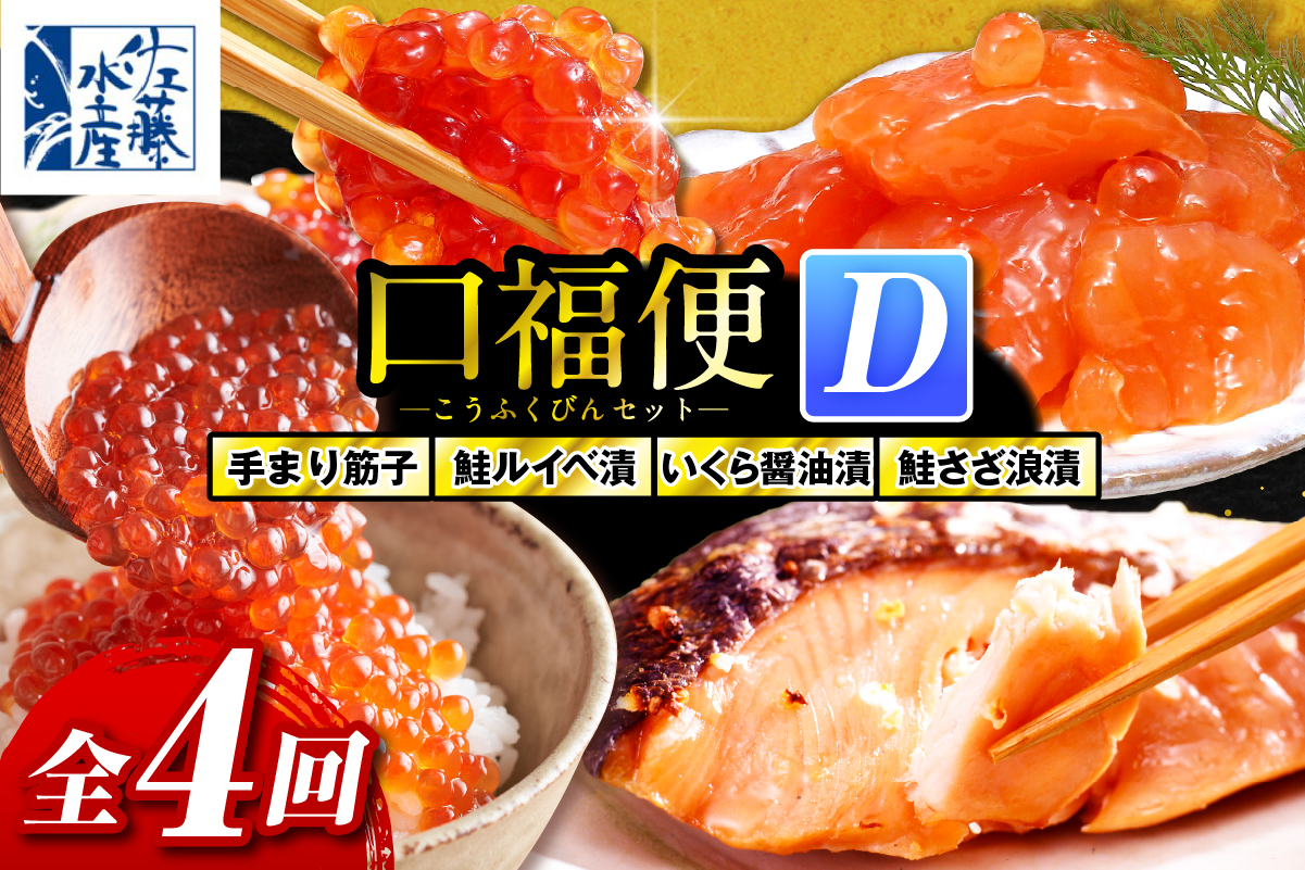佐藤水産の豊富産の手まり筋子と鮭さざ浪漬　・口福便セットD　全4回