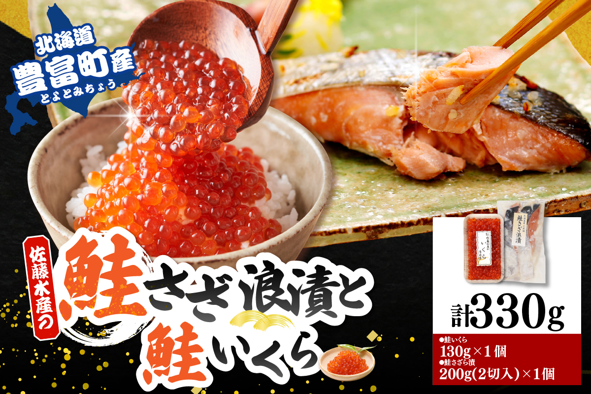 佐藤水産 鮭さざ浪漬(塩糀漬)2切入(100g×2）＆ いくら醤油漬け130g×1個セット【KAT-607】