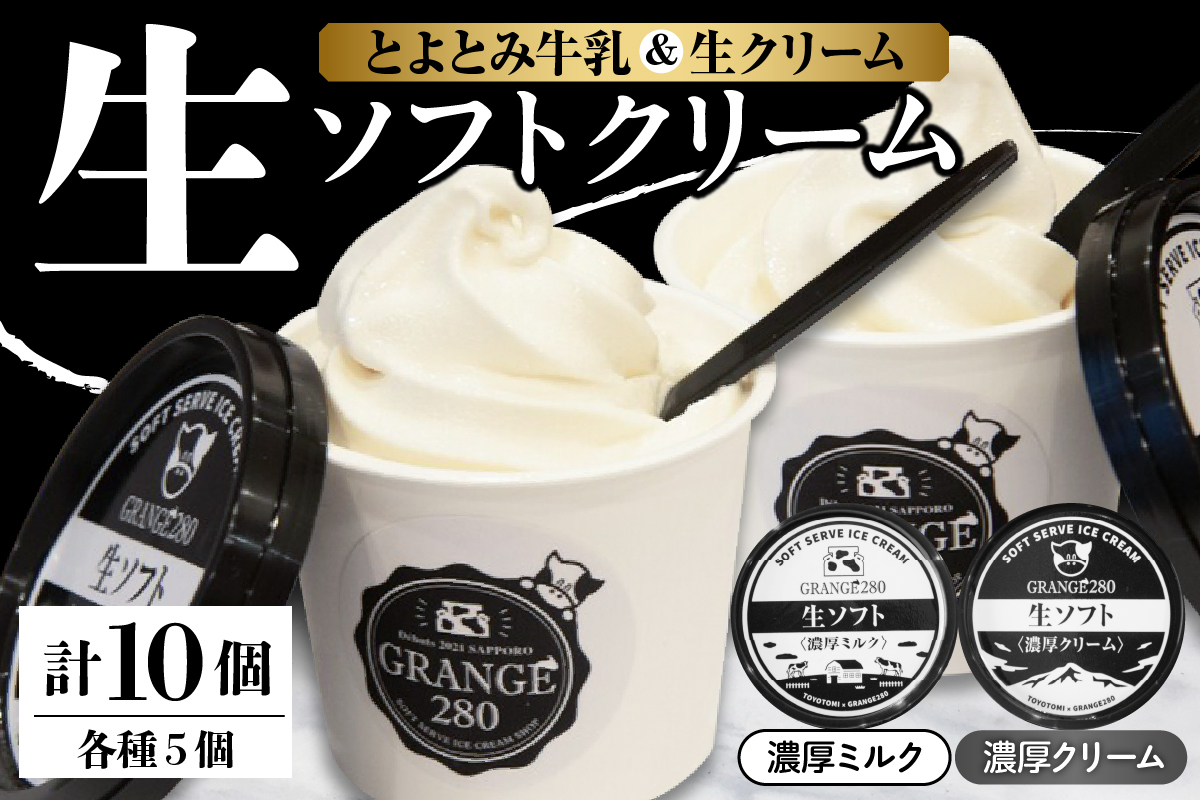 生ソフトクリーム【濃厚クリーム／濃厚ミルク】計10個