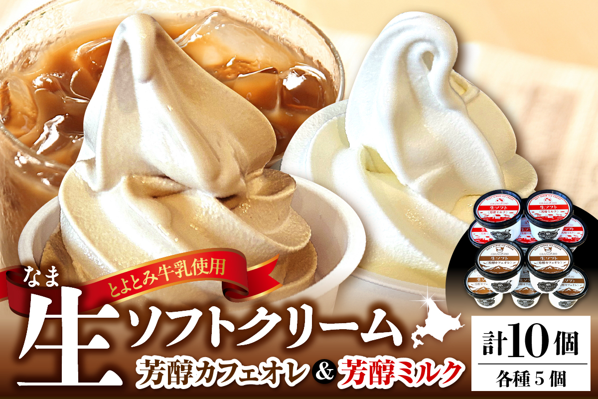 生ソフトクリーム【芳醇カフェオレ／芳醇ミルク】 計10個