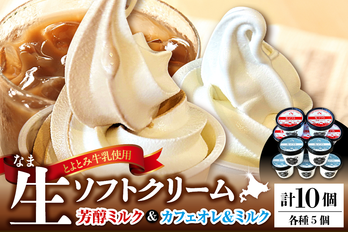 生ソフトクリーム【芳醇ミルク／カフェオレ＆ミルク】 計10個