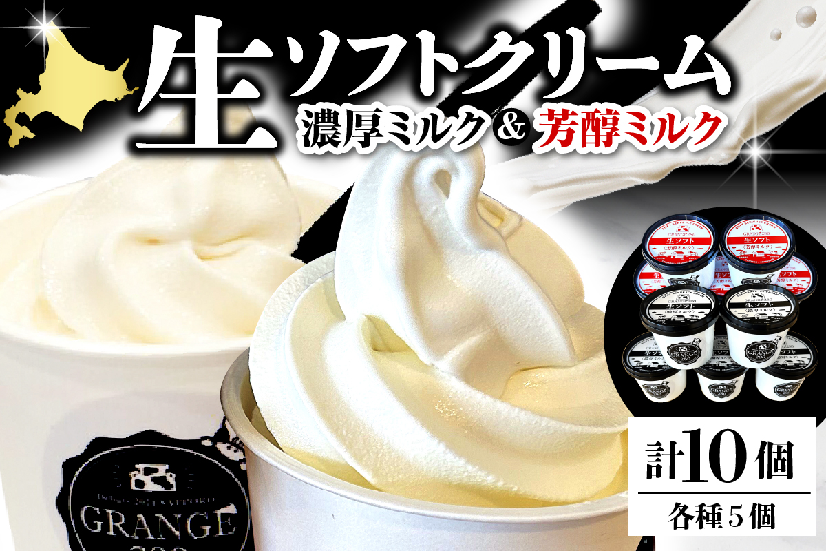 生ソフトクリーム【濃厚ミルク／芳醇ミルク】 計10個