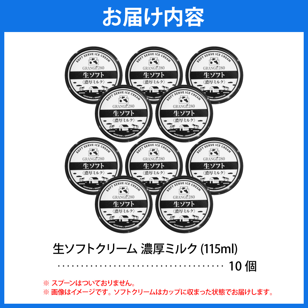 生ソフトクリーム【濃厚ミルク】計10個