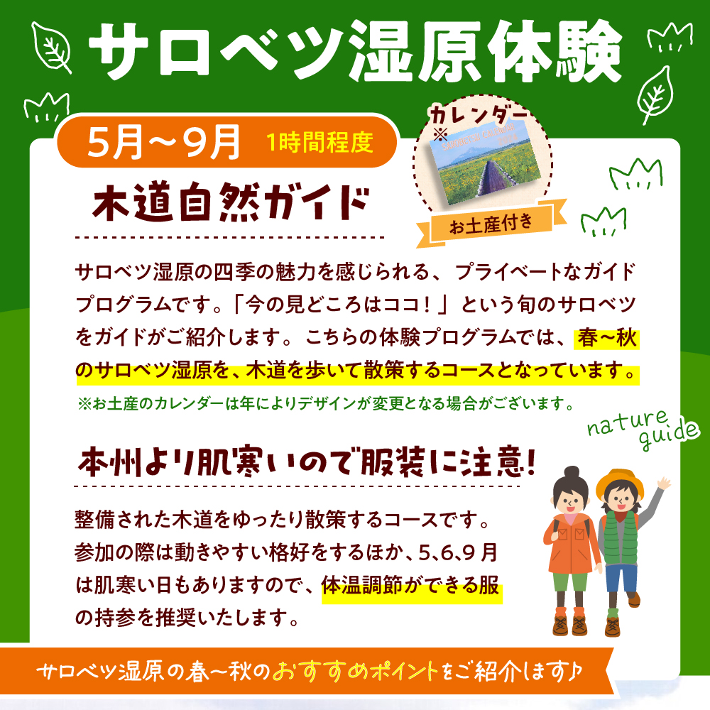 サロベツ湿原体験！木道自然ガイド 1名様【5〜9月】