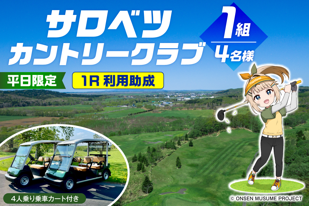 ゴルフ場利用助成 サロベツカントリークラブ 平日限定 1組 4名様 1Rプレー 4人乗り乗用カート付き tt023-003