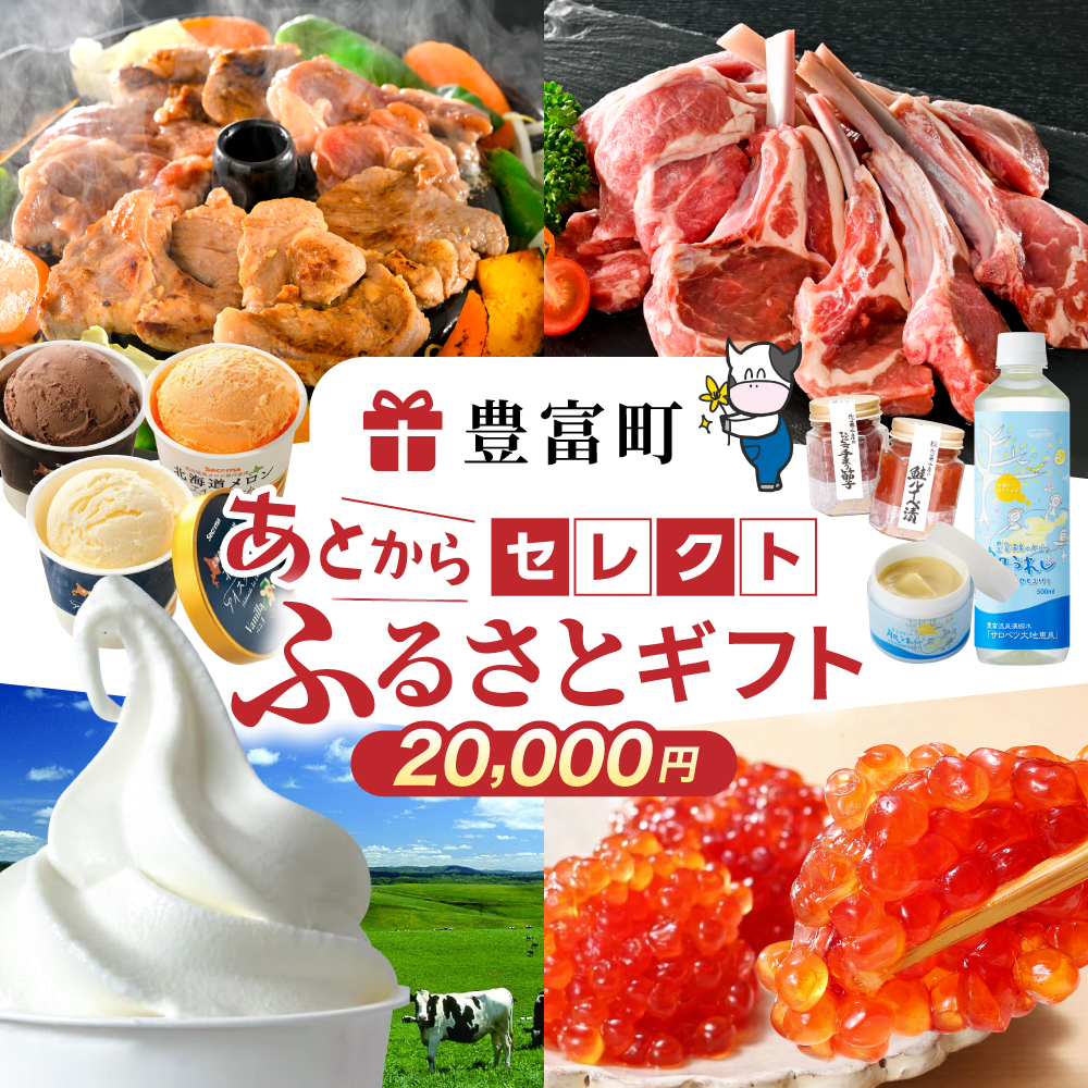 あとからセレクト【ふるさとギフト】寄附2万円相当　あとから選べる！　ギフト　北海道豊富町