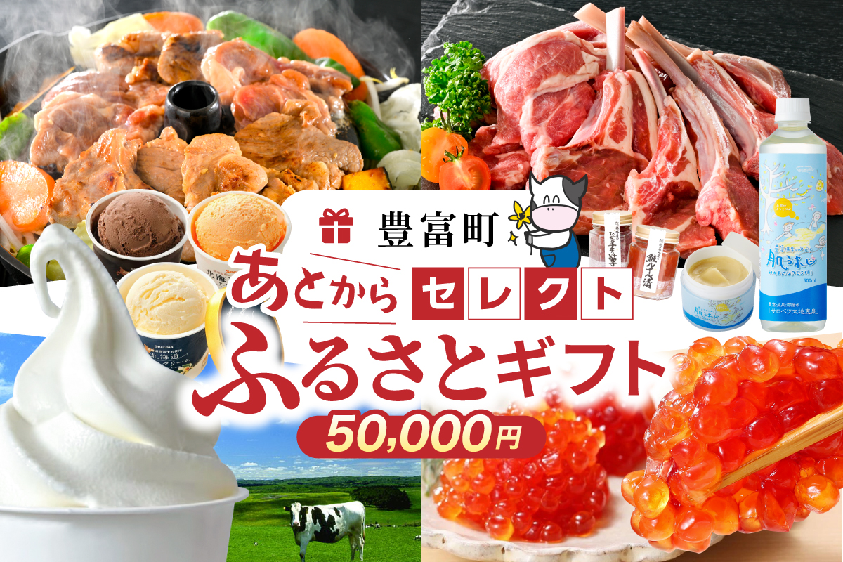 あとからセレクト【ふるさとギフト】寄附5万円相当　あとから選べる！　ギフト　北海道豊富町