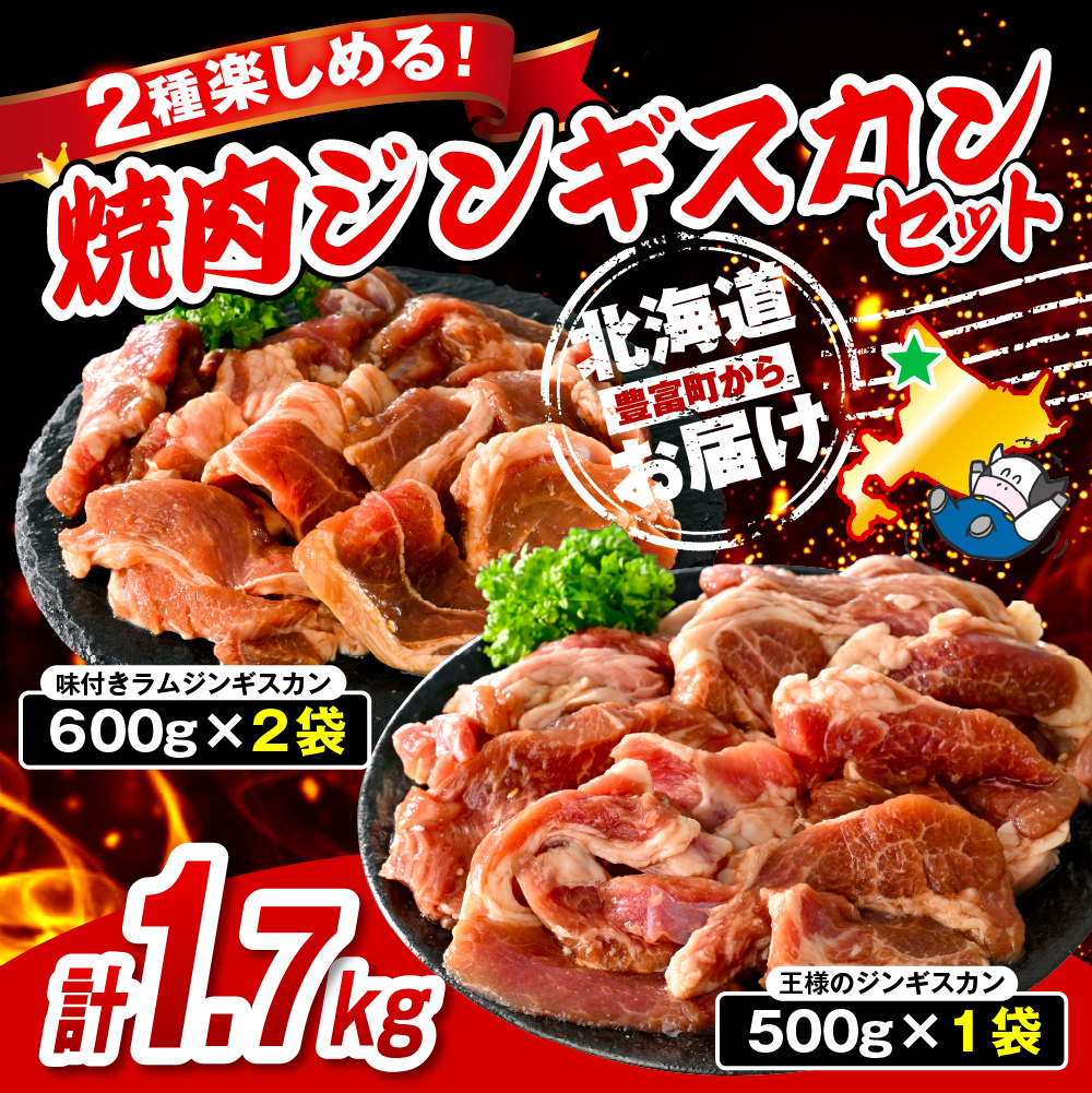焼肉ジンギスカンセット【王様のジンギスカン（味付きラムロース）1袋＋味付きラムジンギスカン2袋 計1.7kg】