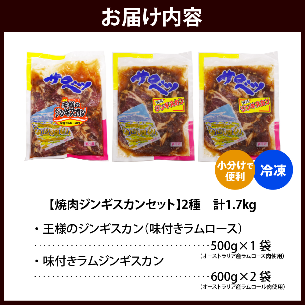 焼肉ジンギスカンセット【王様のジンギスカン（味付きラムロース）1袋＋味付きラムジンギスカン2袋 計1.7kg】