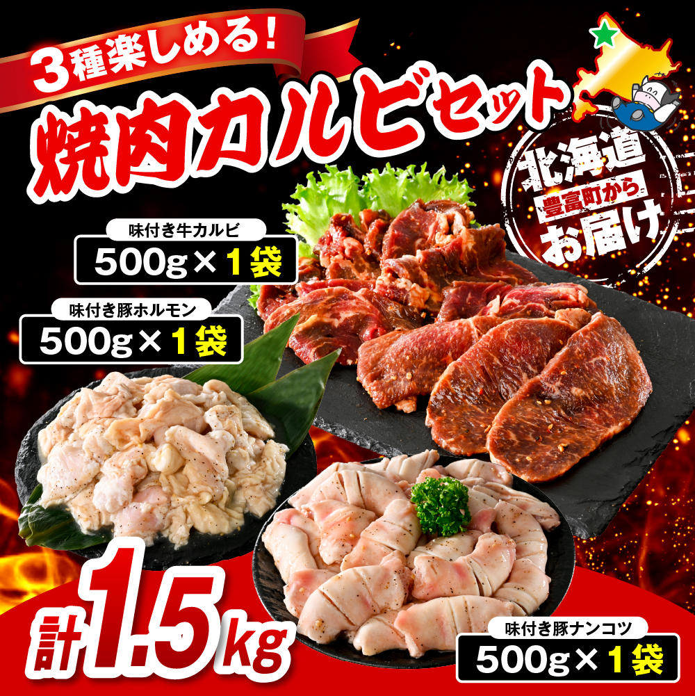 焼肉カルビセット【味付き牛カルビ＋味付き豚ホルモン＋味付き豚ナンコツ 各1袋 計1.5kg】