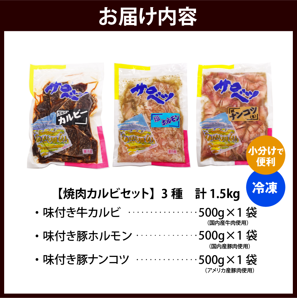 焼肉カルビセット【味付き牛カルビ＋味付き豚ホルモン＋味付き豚ナンコツ 各1袋 計1.5kg】